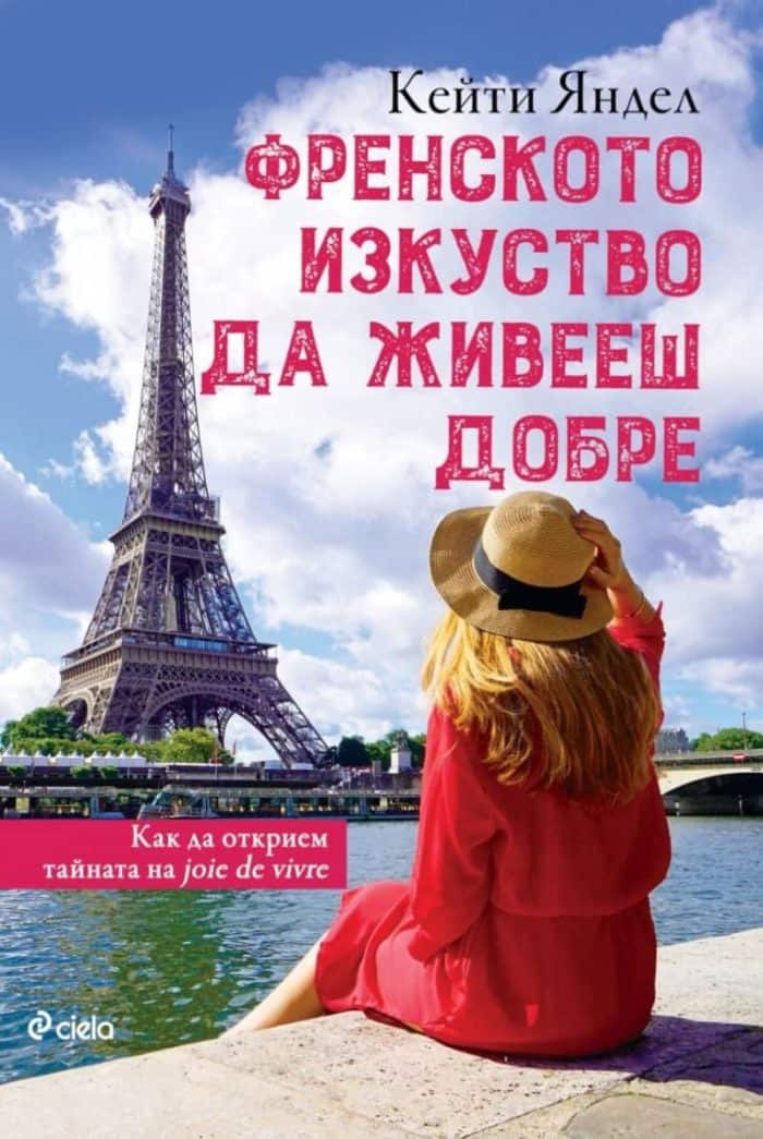 Френското изкуство да живееш добре. Как да открием тайната на joie de vivre