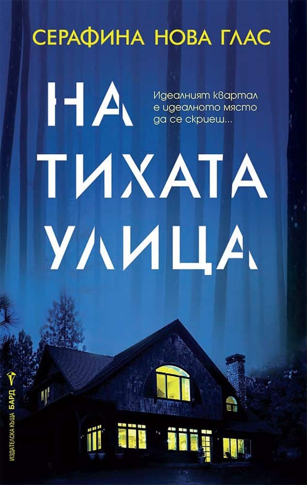На тихата улица На тихата улица