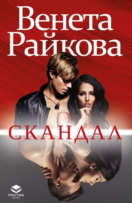 Скандал