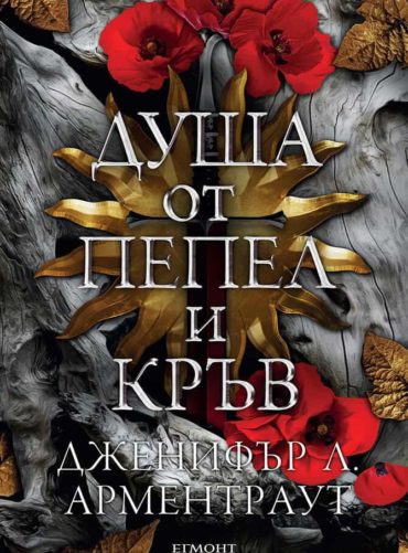 Душа от пепел и кръв - книга 5 (Кръв и пепел)