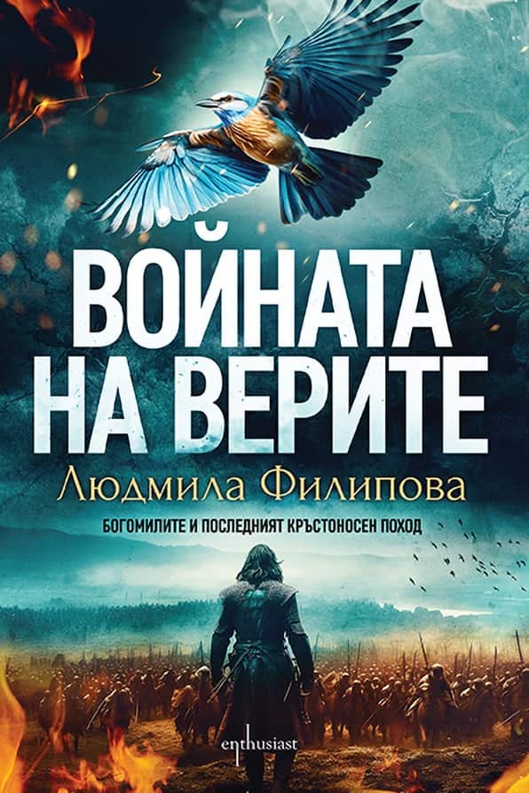 Войната на верите. Богомилите и последният кръстоносен поход