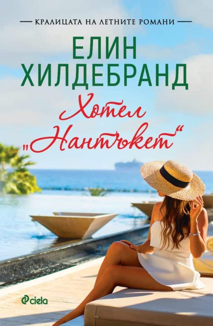 Хотел “Нантъкет” Хотел "Нантъкет"