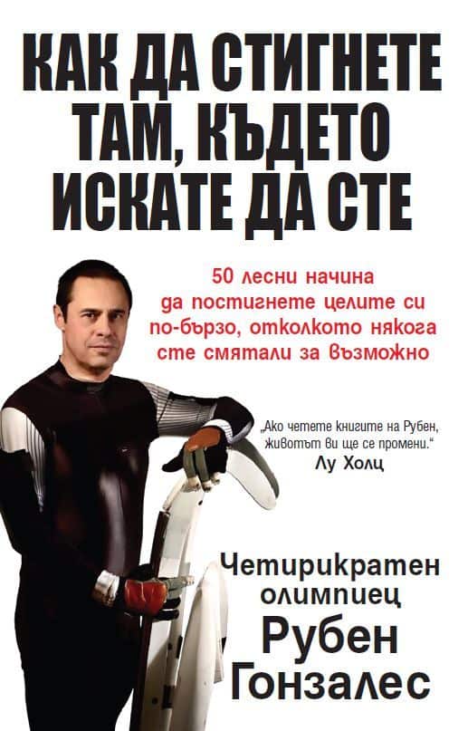 Как да стигнете там, където искате да сте Как да стигнете там, където искате да сте