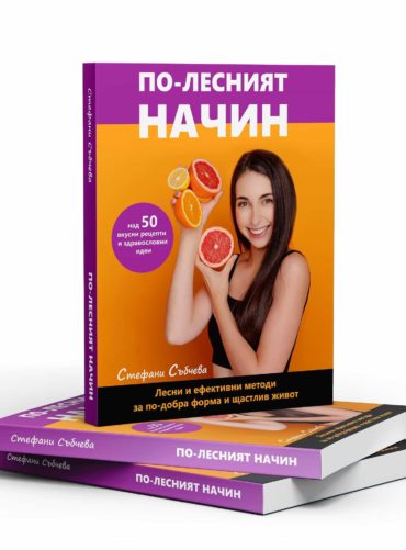 Книга "Сладък живот БЕЗ диети и лишения"-Copy ПО-ЛЕСНИЯТ НАЧИН