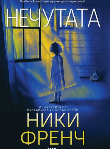 Нечутата