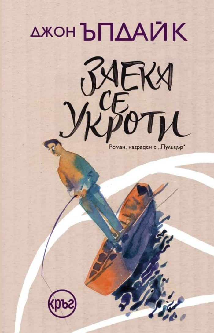 Заека се укроти Заека се укроти