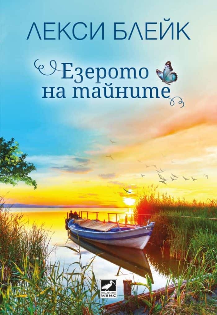 Езерото на тайните Езерото на тайните