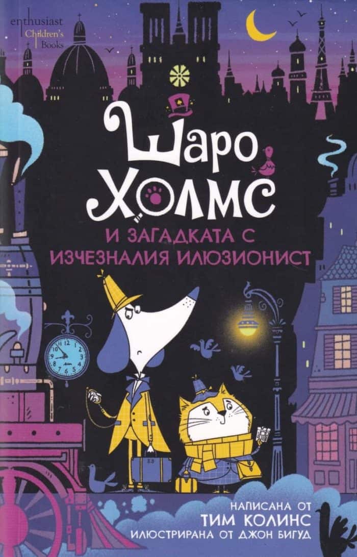 Шаро Холмс и загадката с изчезналия илюзионист Шаро Холмс и загадката с изчезналия илюзионист