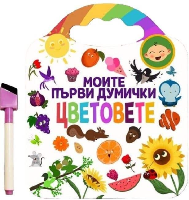 Моите първи думички: Цветовете + маркер с гъба