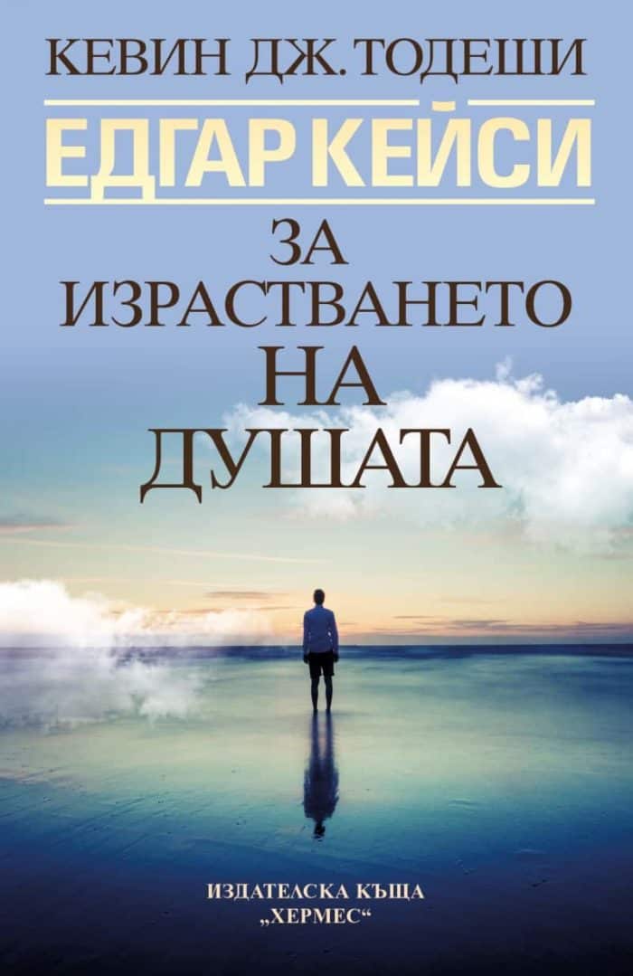 Едгар Кейси: За израстването на душата Едгар Кейси: За израстването на душата