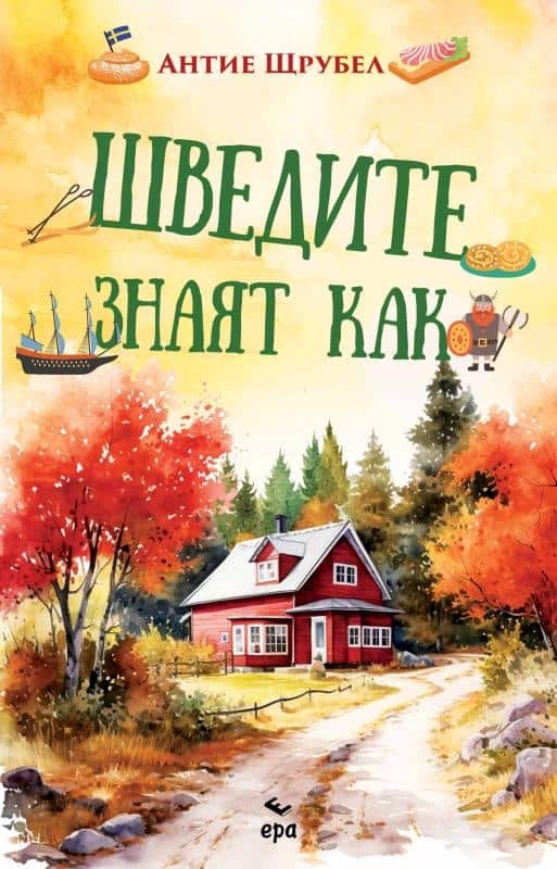 Шведите знаят как Шведите знаят как
