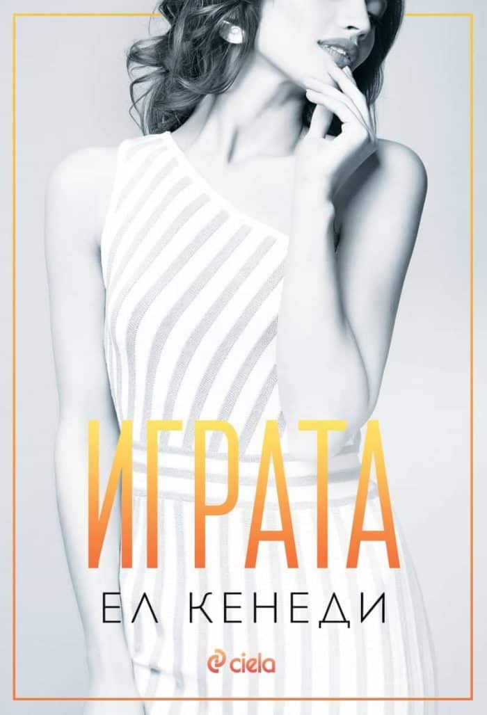 Играта - книга 3 (Преследването)