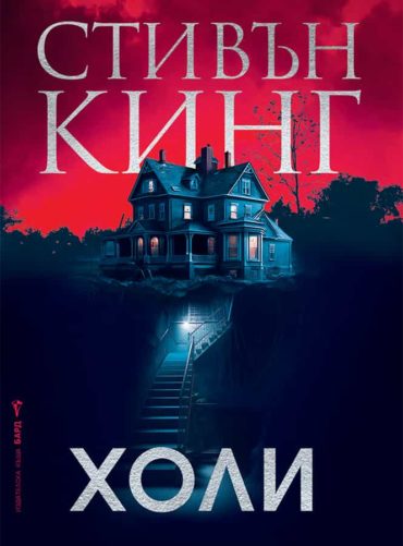 368258545_777308064399639_8765247437698466553_n.jpg Холи - меки корици