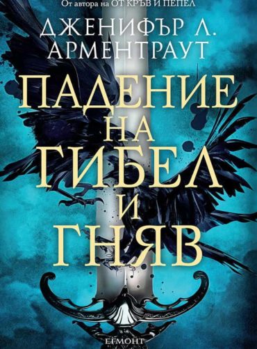 Падение на гибел и гняв - книга 1