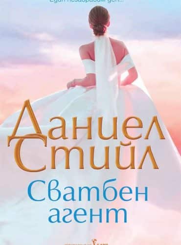 Сватбен агент