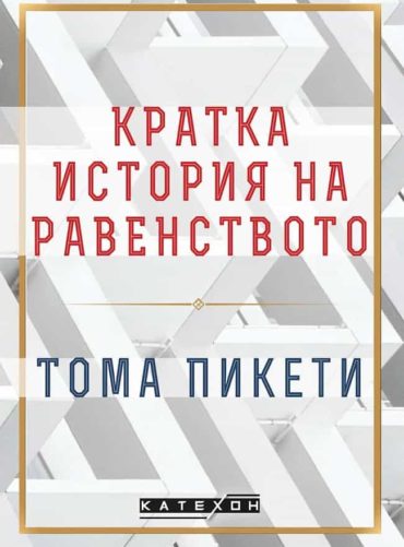 7dca04daef.jpg Кратка история на равенството