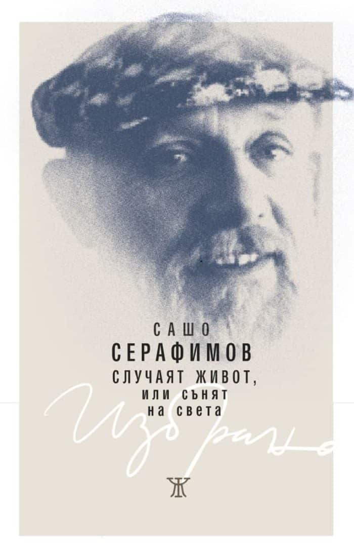 Случаят живот, или сънят на света. Избрано Случаят живот, или сънят на света. Избрано