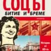 Соцът - битие и бреме. Истории от 60-те и 70-те