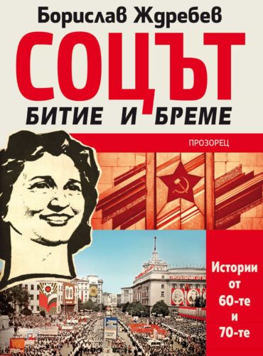 Соцът - битие и бреме. Истории от 60-те и 70-те