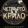 Четвърто крило - Специално издание