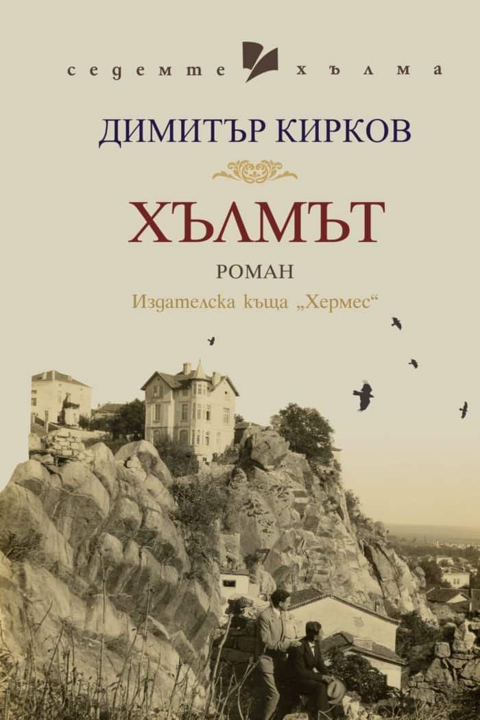 Хълмът Хълмът