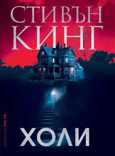 holi-tvarda-koritsa-30.jpg Холи (твърда корица)