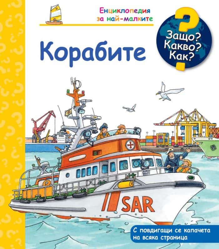 Защо? Какво? Как? Корабите