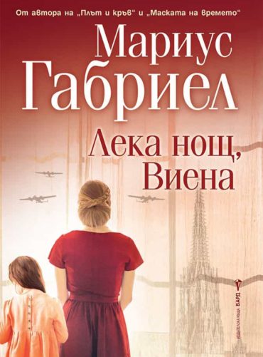 Лека нощ, Виена