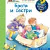 Защо? Какво? Как? Братя и сестри