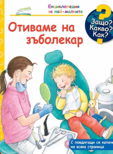 zashto--kakvo--kak--entsiklopediya-za-nay-malkite--otivame-na-zabolekar-30 Защо? Какво? Как? Отиваме на зъболекар