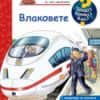 Защо? Какво? Как? Влаковете