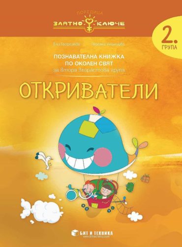Златно ключе: Откриватели. Познавателна книжка по околен свят за 2. група. Учебна програма 2023/2024 г. (Бит и техника)