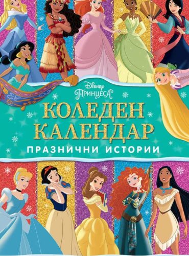 КОЛЕДЕН КАЛЕНДАР, Принцеса