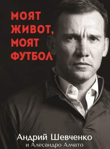 Моят живот, моят футбол