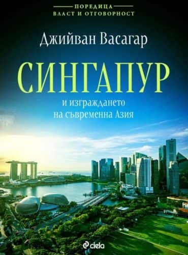 Сингапур и изграждането на съвременна Азия
