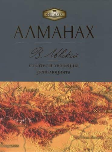 Фермата - Алманах. Васил Левски: стратег и творец на революцията