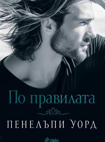 По правилата