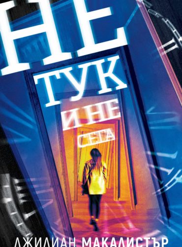 Не тук и не сега