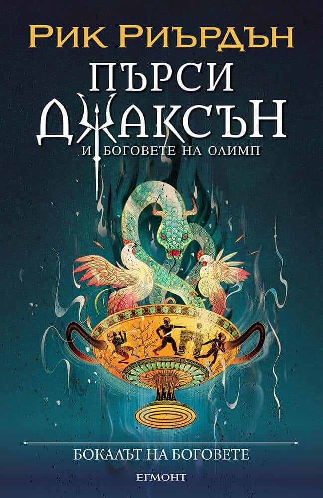 Пърси Джаксън и боговете на Олимп - книга 6: Бокалът на боговете (илюстратор Викто Нгай)