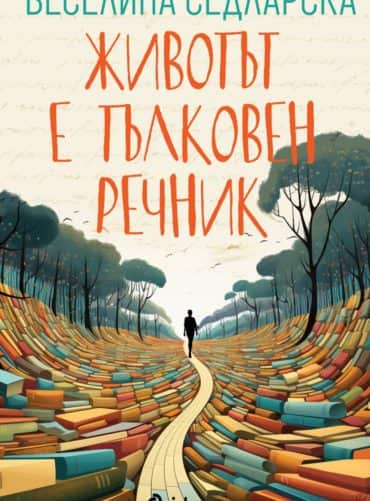 Животът е тълковен речник