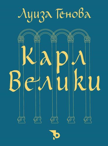 Карл Велики