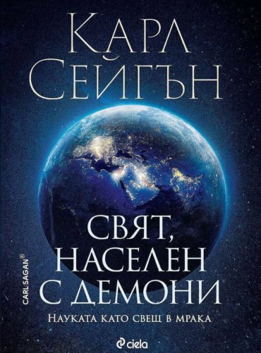 svyat-naselen-s-demoni-naukata-kato-svesht-v-mraka-30.jpg Свят, населен с демони. Науката като свещ в мрака