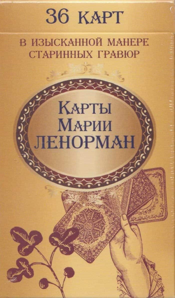 Карти за гадаене на Мария Ленорман - Книжка + 36 карти