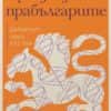 241539_b.jpg Произходът на прабългарите - Дебатът през XXI век