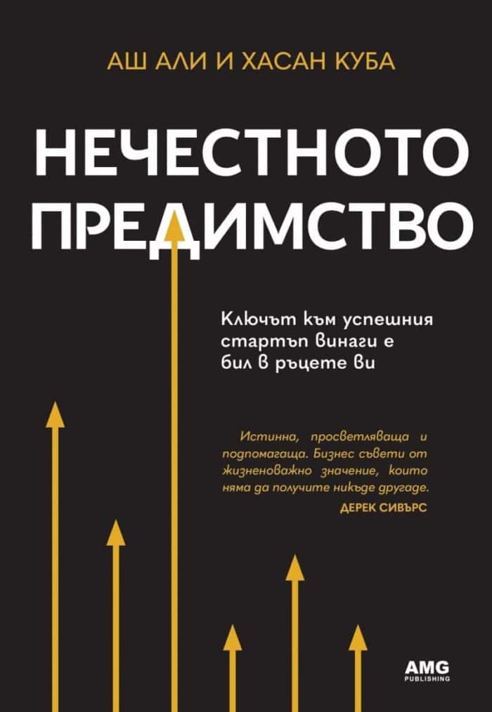 Нечестното предимство Нечестното предимство
