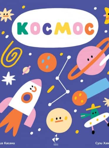 Космос Космос