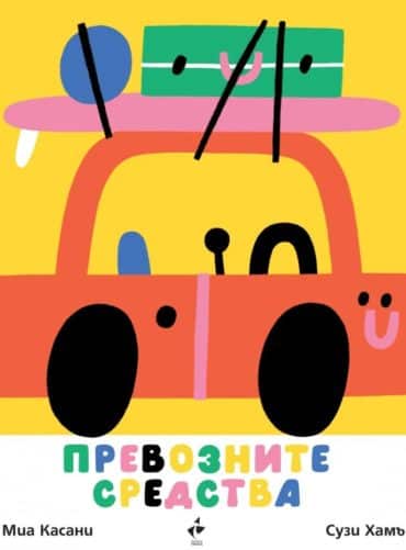 Превозните средства Превозните средства