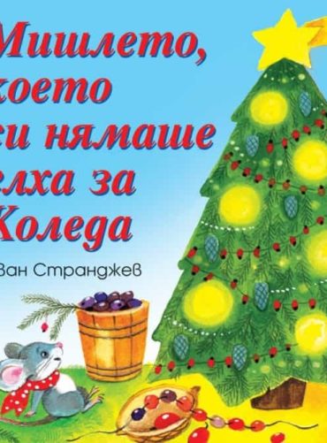 Мишлето, което си нямаше елха за Коледа