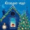 242029_b.jpg Коледно чудо