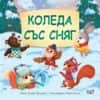 242031_b.jpg Коледа със сняг